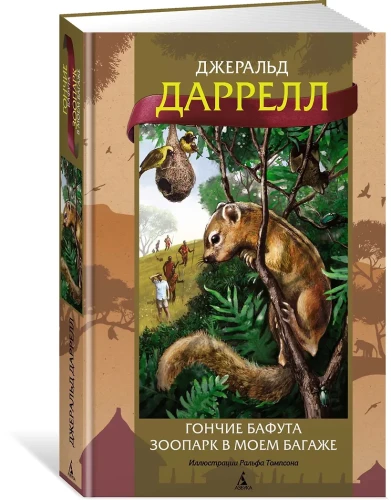 Гончие Бафута. Зоопарк в моем багаже