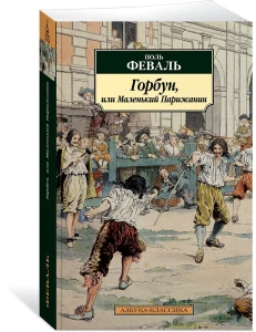 Горбун, или Маленький Парижанин (с илл.)