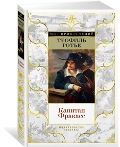 Капитан Фракасс (с илл.)