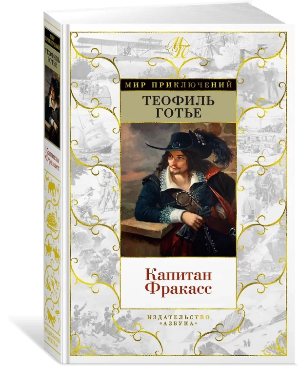 Капитан Фракасс