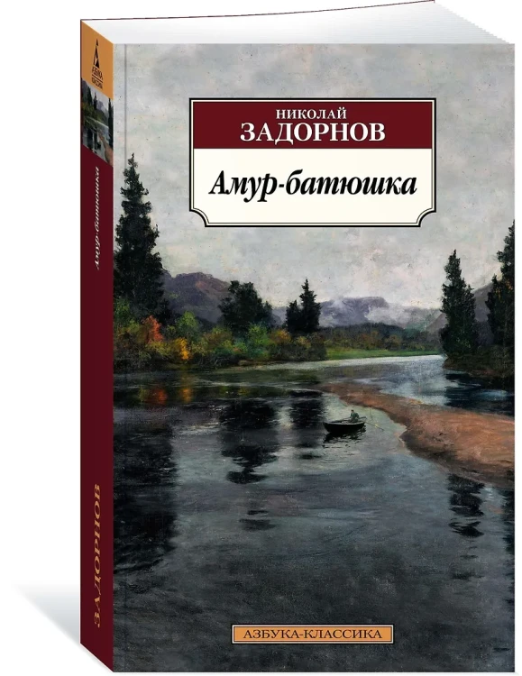 Амур-батюшка