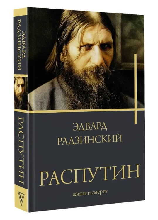 Распутин