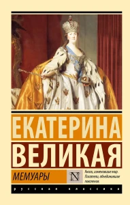 Екатерина II: Мемуары