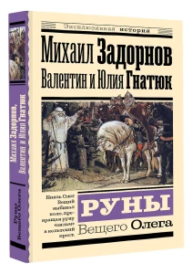 Руны Вещего Олега