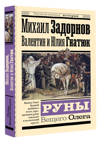 Руны Вещего Олега