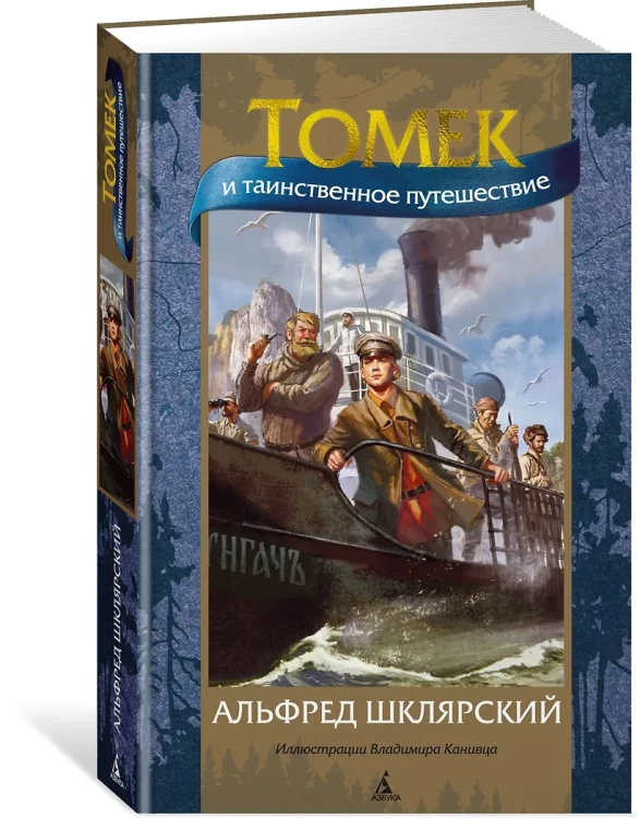 Томек и таинственное путешествие
