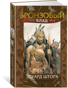 Бронзовый клад (с илл. З. Буриана)