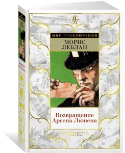Возвращение Арсена Люпена