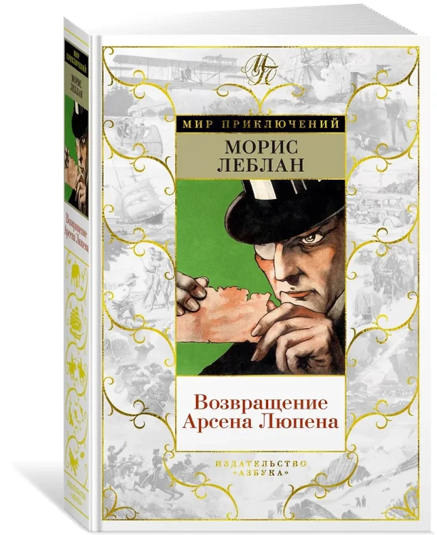 Возвращение Арсена Люпена