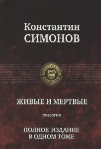 Живые и мертвые. Полное издание в одном томе