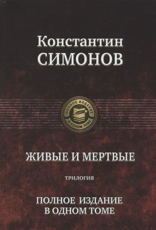 Живые и мертвые. Полное издание в одном томе