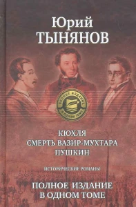Кюхля. Смерть Вазир-Мухтара. Пушкин