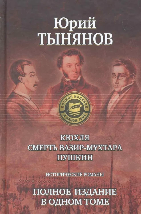 Кюхля. Смерть Вазир-Мухтара. Пушкин