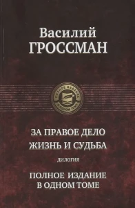 За правое дело. Жизнь и судьба. Дилогия