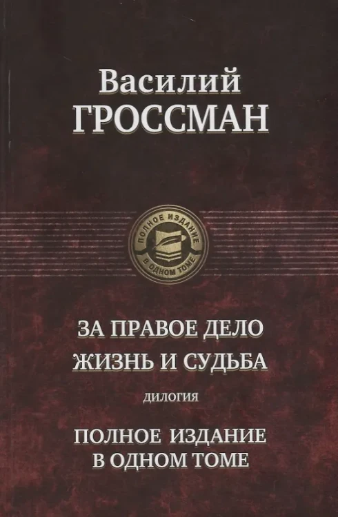 За правое дело. Жизнь и судьба. Дилогия