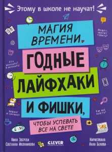 Этому в школе не научат! Магия времени. Годные лайфхаки и фишки, чтобы успевать всё на свете/Зверева
