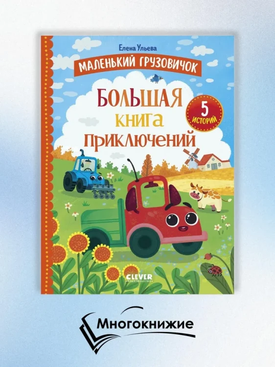 Маленький грузовичок. Большая книга приключений