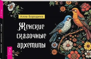 Женские сказочные архетипы (брошюра) (6546)