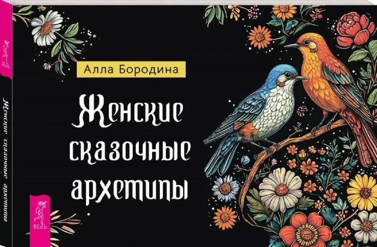 Женские сказочные архетипы (брошюра)