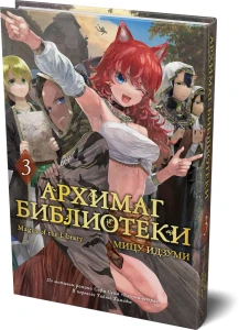 Архимаг библиотеки. Кн. 3