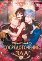 Сосредоточение зла..webp