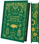 Остання обитель бунтарства (Леобург #1)
