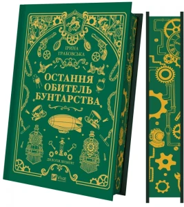 Остання обитель бунтарства (Леобург #1)