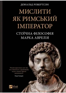 Мислити як римський імператор. Стоїчна філософія Марка Аврелія