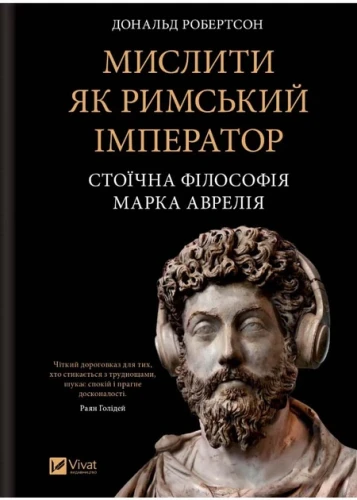 Мислити як римський імператор. Стоїчна філософія Марка Аврелія
