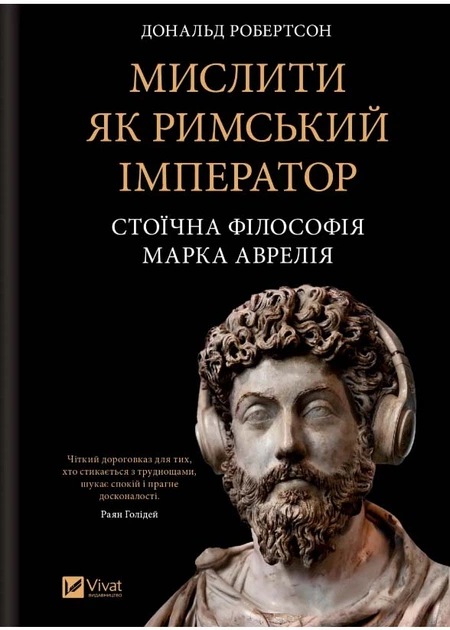 Мислити як римський імператор. Стоїчна філософія Марка Аврелія