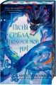 Пісня срібла, полум'я мов ніч (Пісня Останнього Королівства #1)