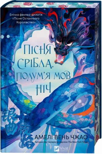 Пісня срібла, полум'я мов ніч (Пісня Останнього Королівства #1)