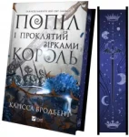 Попіл і проклятий зірками король (Корона Ніаксії #2)