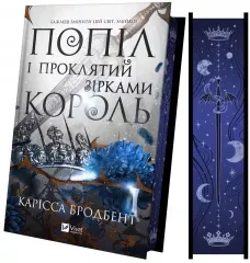 Попіл і проклятий зірками король (Корона Ніаксії #2)