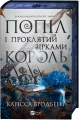 Попіл і проклятий зірками король (Корона Ніаксії #2)