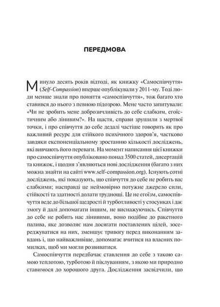 Самоспівчуття. Перевірена сила доброти до себе