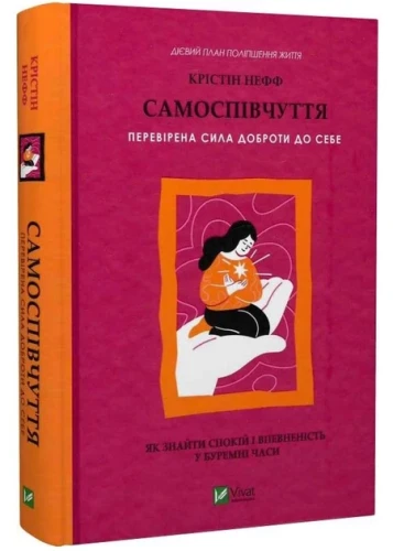 Самоспівчуття. Перевірена сила доброти до себе