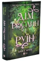 Дім рослин і руїн (Сестри солі #2)