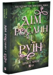 Дім рослин і руїн (Сестри солі #2)