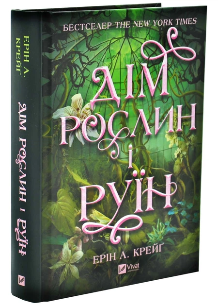 Дім рослин і руїн (Сестри солі #2)