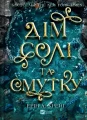 Дім солі та смутку (Сестри солі #1)