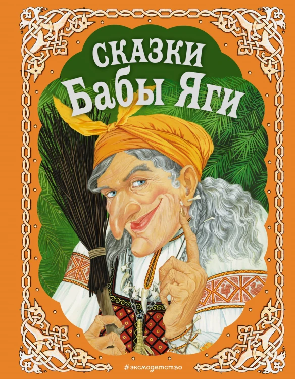 Сказки Бабы Яги