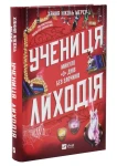 Учениця лиходія (Помічниця лиходія #2)