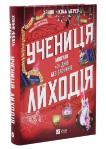 Учениця лиходія (Помічниця лиходія #2)