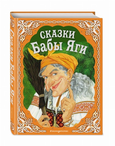 Сказки Бабы Яги