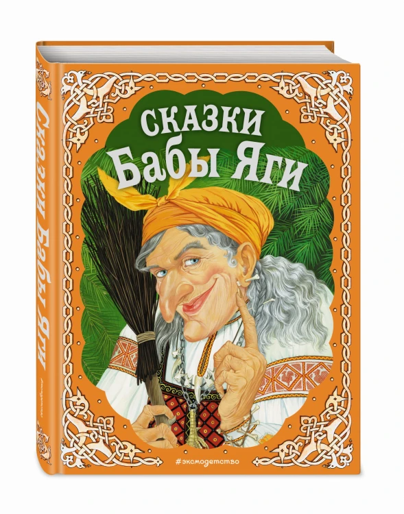 Сказки Бабы Яги
