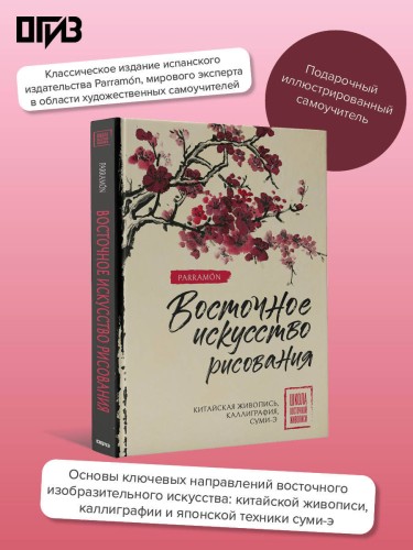 Восточное искусство рисования. Китайская живопись, каллиграфия, суми-э