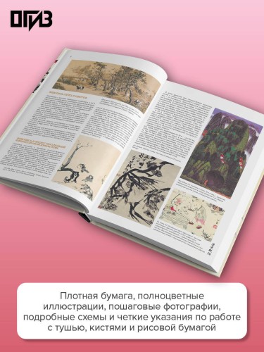 Восточное искусство рисования. Китайская живопись, каллиграфия, суми-э