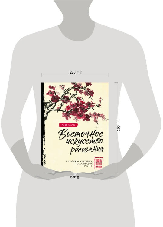Восточное искусство рисования. Китайская живопись, каллиграфия, суми-э