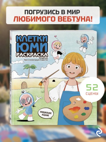 Клетки Юми. Раскраска по вебтуну